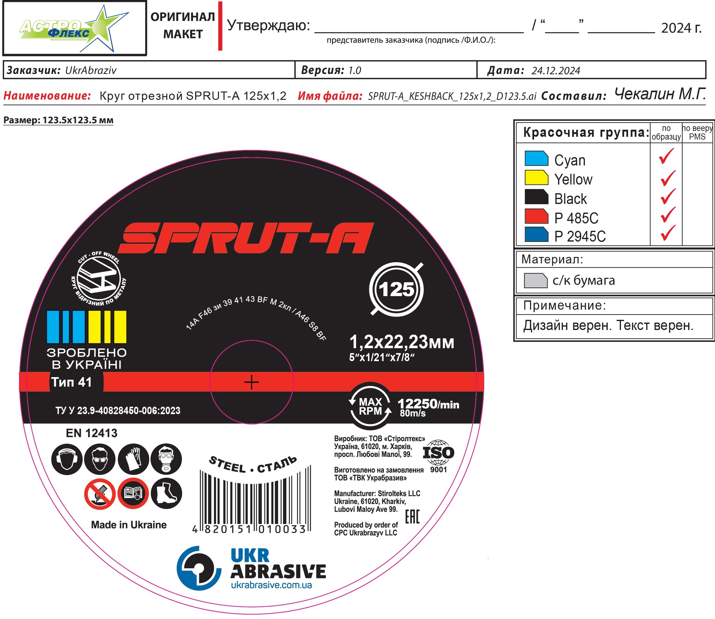 Круг відрізний ТМ Sprut-A 41 14А 125х1,2х22,23 мм, по металу